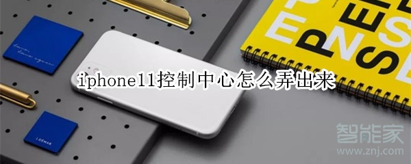 iphone11控制中心怎么弄出來(lái)