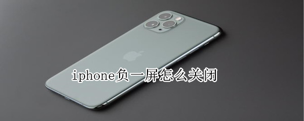 iphone負(fù)一屏怎么關(guān)閉