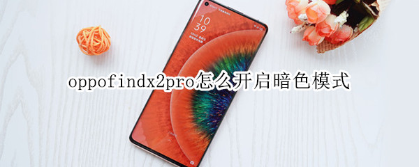 oppofindx2pro怎么开启暗色模式