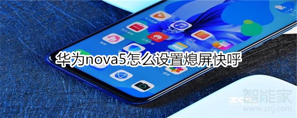 華為nova5怎么設(shè)置熄屏快呼