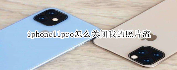 iphone11pro怎么关闭我的照片流