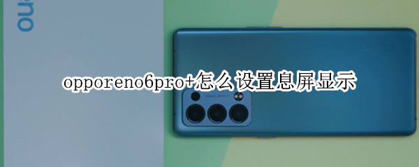 opporeno6pro+怎么設(shè)置息屏顯示