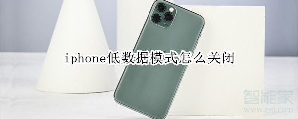 iphone低數(shù)據(jù)模式怎么關(guān)閉