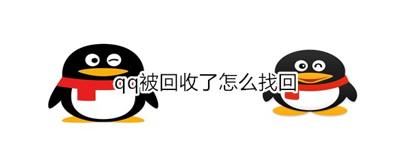 qq被回收了怎么找回