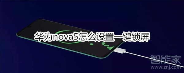 華為nova5怎么設(shè)置一鍵鎖屏