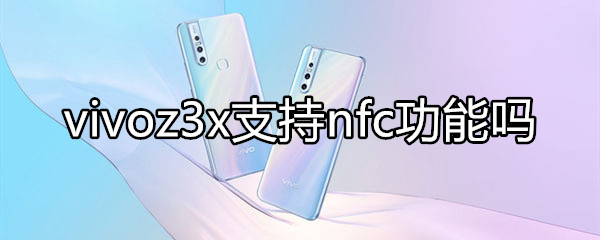 vivoz3x支持nfc功能嗎