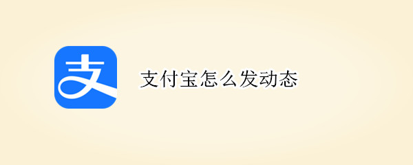 支付寶怎么發(fā)動態(tài)