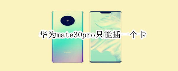 华为mate30pro只能插一个卡?