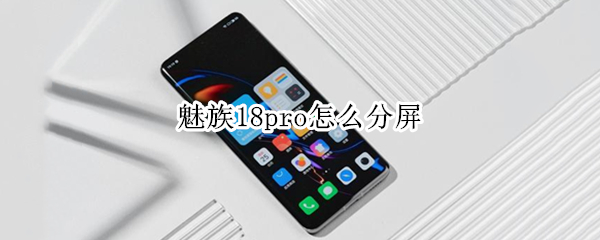 魅族18pro怎么分屏