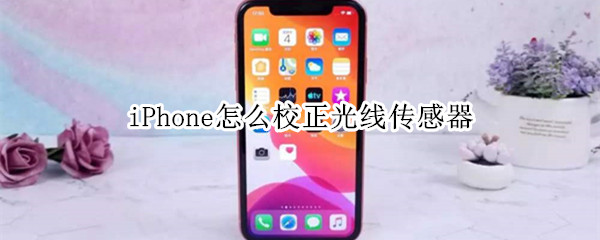 iPhone怎么校正光線傳感器