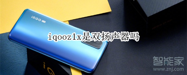 iqooz1x是双扬声器吗