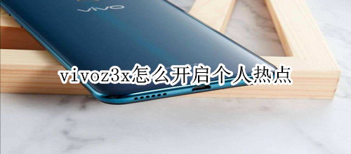 vivoz3x怎么開啟個(gè)人熱點(diǎn)