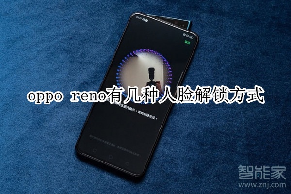 oppo reno有幾種人臉解鎖方式