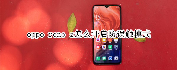 oppo reno z怎么开启防误触模式