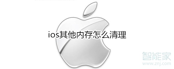 ios其他内存怎么清理