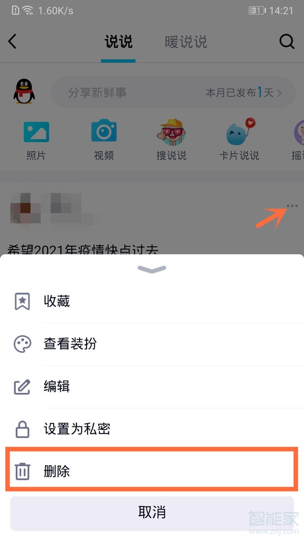 怎么删除qq空间说说