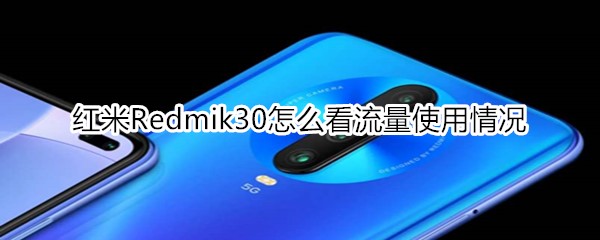 紅米Redmik30怎么看流量使用情況