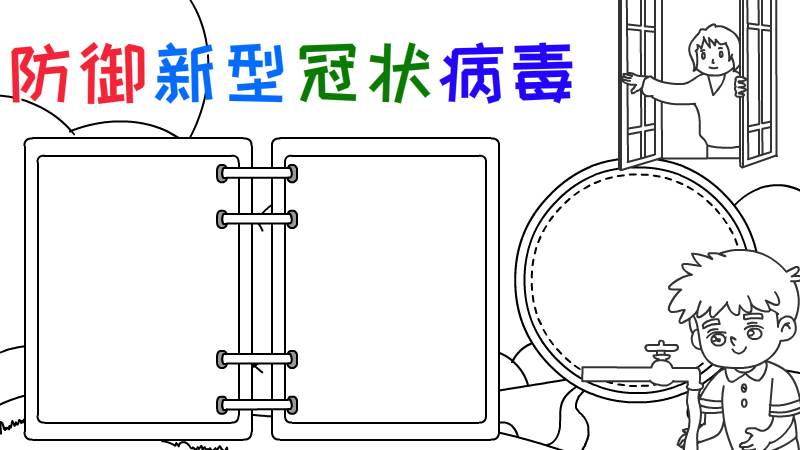 防御新型冠状病毒手抄报怎么画