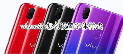 vivoz3x怎么設(shè)置字體樣式