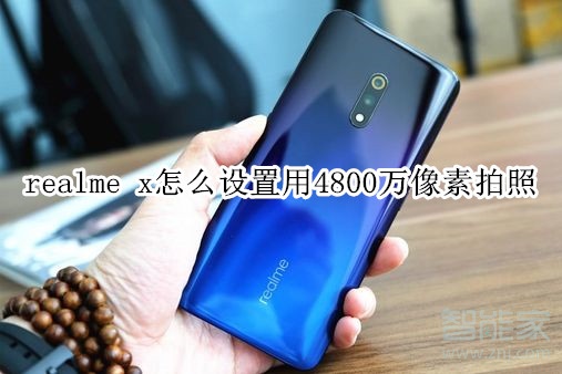 realme x怎么设置用4800万像素拍照