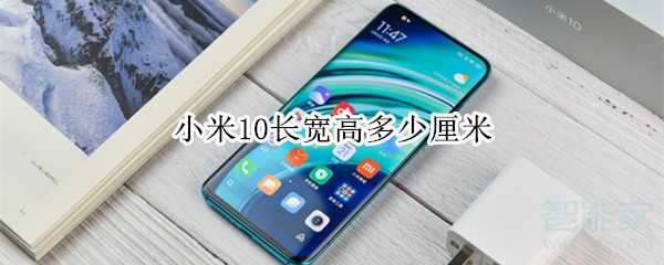 小米10长宽高多少厘米