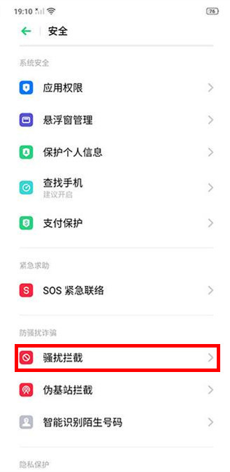 realme x怎么打開騷擾攔截