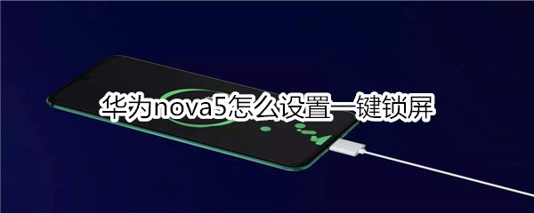 華為nova5怎么設(shè)置一鍵鎖屏