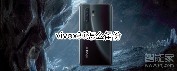 vivox30怎么備份