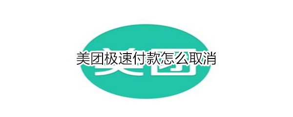 美團(tuán)極速付款怎么取消