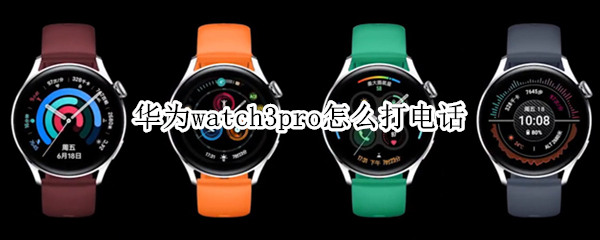 华为watch3pro怎么打电话