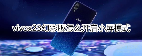 vivox23幻彩版怎么開啟小屏模式