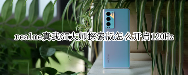 realme真我GT大师探索版怎么开启120Hz