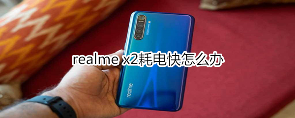 realme x2耗電快怎么辦