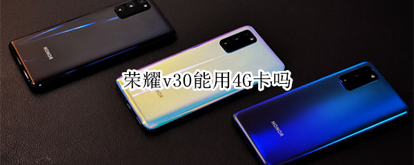 榮耀v30能用4G卡嗎