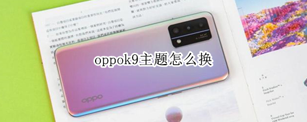 oppok9主题怎么换