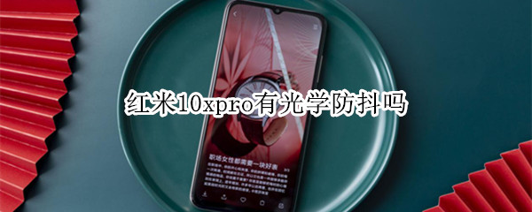 紅米10xpro有光學(xué)防抖嗎