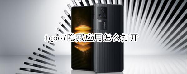 iqoo7隱藏應(yīng)用怎么打開