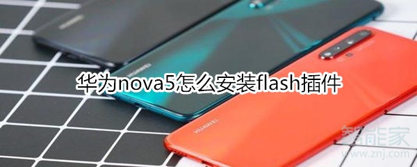 華為nova5怎么安裝Flash插件