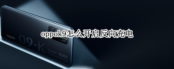 oppok9怎么開啟反向充電