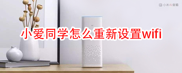 小愛(ài)同學(xué)怎么重新設(shè)置wifi