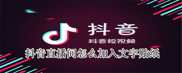 抖音直播間怎么加入文字貼紙