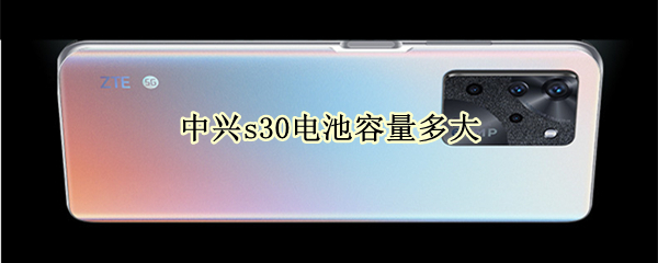 中興s30電池容量多大