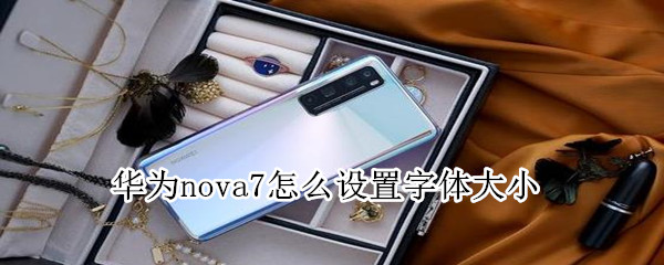 华为nova7怎么设置字体大小