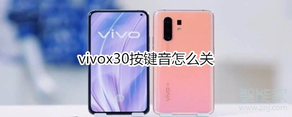 vivox30按鍵音怎么關(guān)