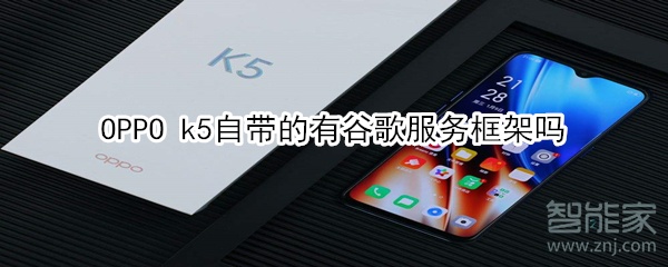 OPPO k5自帶的有谷歌服務(wù)框架嗎