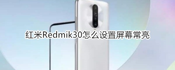 紅米Redmik30怎么設(shè)置屏幕常亮