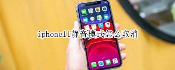 iphone11靜音模式怎么取消