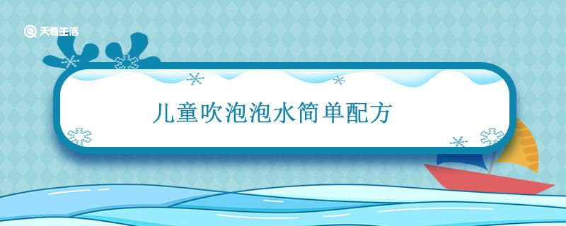 儿童吹泡泡水简单配方 儿童吹泡泡水简单配方最好的