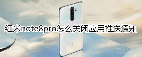 紅米note8pro怎么屏蔽應用推送通知