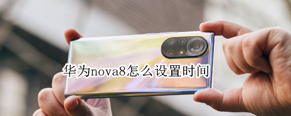 华为nova8怎么设置时间